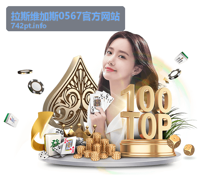 拉斯维加斯0567官方网站演出剧场